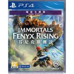 PS4遊戲 芬尼克斯傳說 暗影主宰版IMMORTALS FENYX RISING 中文亞版 眾神與怪獸