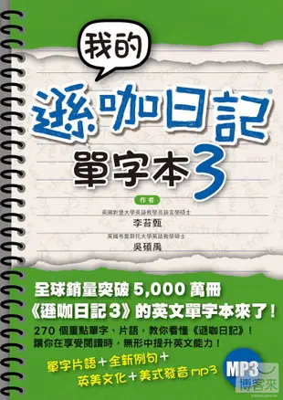 我的遜咖日記單字本3(附MP3)