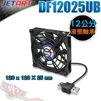 在飛比找蝦皮商城優惠-JETART 捷藝科技 外接式 USB供電 液態軸承 12c