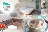 在飛比找GOMAJI優惠-[礁溪山水妍旅店] 雙人湯屋/客房泡湯休息+養生湯品