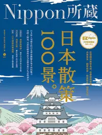 在飛比找誠品線上優惠-日本散策100景: Nippon所藏日語嚴選講座 (附MP3