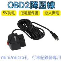 在飛比找蝦皮購物優惠-[OBD2降壓線] 行車紀錄器專用線 低電壓保護線 24小時