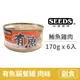 【惜時 SEEDS】Have fish有魚貓餐罐 170克 【鮪魚+鮮嫩雞肉】(6入) (貓副食罐頭)