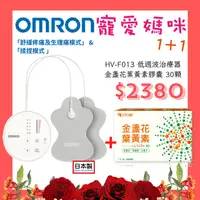 在飛比找PChome商店街優惠-【醫康生活家】寵愛媽咪►日本製 OMRON 低週波治療器 H