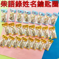 在飛比找蝦皮購物優惠-【Ts Shop】柴語錄 姓名鑰匙圈 吊飾 鑰匙圈吊飾 Sh