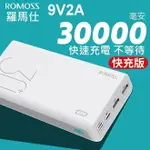 ＂破千團購' 公司貨 ROMOSS 原廠 30000MAH 行動電源 支援雙向快充 9V 2A PD3.0 QC3.0