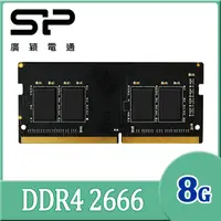 在飛比找PChome24h購物優惠-SP 廣穎 DDR4 2666 8GB 筆記型記憶體(SP0
