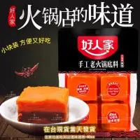 在飛比找蝦皮購物優惠-好人家火鍋底料小包裝塊装90g×4重慶麻辣四川家用正宗老火鍋