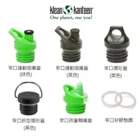 在飛比找PChome24h購物優惠-【美國Klean Kanteen】窄口水瓶專用瓶蓋(44mm