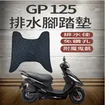 💥現貨供應💥 光陽 GP 125 排水腳踏墊 機車腳踏墊 專用 鬆餅墊 GP 腳踏墊 排水 免鑽孔 蜂巢腳踏 腳踏板