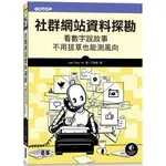 社群網站資料探勘|看數字說故事、不用拔草也能測風向【金石堂】