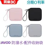 JAVOD 防潑水收納袋 行動電源收納包10X10X2.5CM 旅行收納袋 3C配件收納