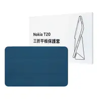 在飛比找蝦皮商城優惠-NOKIA T20適用 三折平板保護套 - 藍