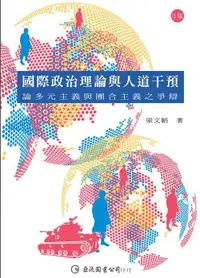 在飛比找誠品線上優惠-國際政治理論與人道干預: 論多元主義與團合主義之爭辯 (第2