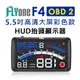 FLYone F4 彩色高清5.5吋HUD OBD2多功能抬頭顯示器