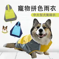 在飛比找蝦皮購物優惠-☁️寵物拼色雨衣☁️ 狗狗雨衣 柯基雨衣 柴犬雨衣 寵物衣服