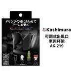 日本 KASHIMURA 可調式出風口車用杯架 AK-219 | 冷氣孔置杯架