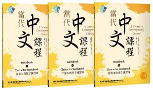 當代中文課程 作業本與漢字練習簿1(二版)【套書】