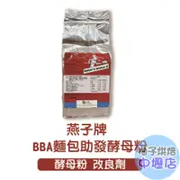 在飛比找蝦皮購物優惠-法國 燕子牌 BBA 麵包助發酵粉 500克/包 改良劑 酵