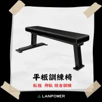 在飛比找樂天市場購物網優惠-【LANPOWER】平板訓練椅 胸推椅 胸推凳 重訓椅 啞鈴