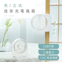 在飛比找蝦皮購物優惠-【公司貨含稅】KINYO 耐嘉 USB充電式多功能夾/立式迷