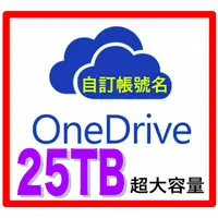 在飛比找蝦皮購物優惠-微軟獨家 25TB企業雲端硬碟⭐️OneDrive ⭐️獨家