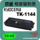 KYOCERA 京瓷 相容 碳粉匣 TK-1144 適用: FS1035/FS1035MFP/FS1135/FS1135MFP