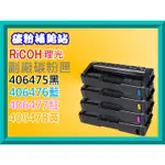 碳粉補給站【含稅】RICOH理光SP C242DN副廠碳粉匣406475/406476/406477/406478