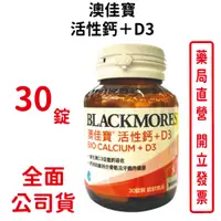 在飛比找蝦皮商城優惠-BLACKMORES澳佳寶活性鈣+D3 30顆/瓶 台灣公司