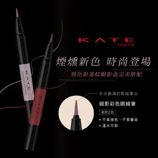 KATE 凱婷 綴影彩色眼線筆(官方直營) 現貨 蝦皮直送