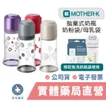 MOTHER-K 拋棄式奶瓶 免洗式奶瓶 溫感奶粉袋 母乳袋 拋棄式奶瓶袋 禾坊藥局親子館