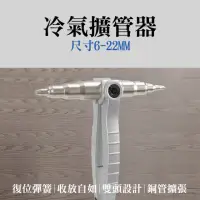 在飛比找momo購物網優惠-【職人工具】185-TE622 冷氣擴管器 適用6-22mm