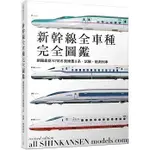 新幹線全車種：網羅最新N700S到懷舊0系、試驗、檢測列車(二版)