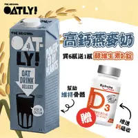 在飛比找HOTAI購優惠-【OATLY】高鈣燕麥奶 6瓶/箱(1000ml/瓶)加贈利