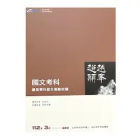 在飛比找Yahoo奇摩購物中心優惠-超越顛峰高中國文考科歷屆學科能力測驗試題