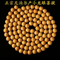 在飛比找樂天市場購物網優惠-小龍眼菩提108顆天然尼泊爾佛珠麒麟眼鳳眼手串手持念珠手持手