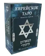 Гадальные карты Еврейское Таро с инструкцией 78 карт Tarot Deck Russian Edition