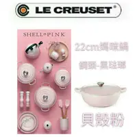 在飛比找蝦皮購物優惠-免運 Le Creuset 22cm/鋼頭/媽咪鍋/貝殼粉/