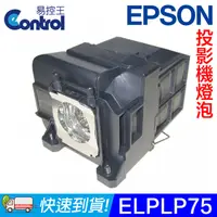 在飛比找PChome24h購物優惠-【易控王】ELPLP75 EPSON 投影機燈泡 原廠燈泡帶