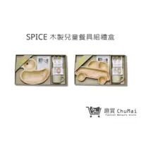 在飛比找蝦皮商城優惠-【SPICE】天然木兒童餐具禮盒套組 兒童餐具 馬克杯 鴨子