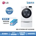 LG WD-S19VDW+WT-D250HW【蒸洗脫烘19公斤+迷你洗衣機2.5公斤】雙能洗/冰瓷白(TW19DWPT)