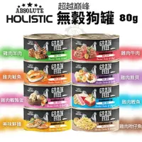 在飛比找樂天市場購物網優惠-ABSOLUTE HOLISTIC 超越巔峰 無穀狗罐80g