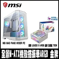 在飛比找PChome24h購物優惠-MSI微星 MAG PANO M100R PZ 白色搭振華 