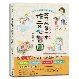 在飛比找遠傳friDay購物優惠-孩子的第一本作文心智圖[79折] TAAZE讀冊生活