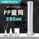 190-PPT250_PP量筒(250毫升)