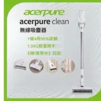 在飛比找蝦皮購物優惠-全新acerpure clean 無線吸塵器 淨靚白(SV5