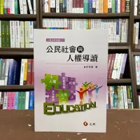 在飛比找Yahoo!奇摩拍賣優惠-元照出版 大學用書【公民社會與人權導讀(許育典)】(2021