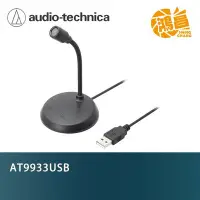 在飛比找Yahoo!奇摩拍賣優惠-audio-technica 鐵三角 AT9933USB S