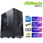 華擎B660平台SB3CC9045H (I5-12400F/32G/1TB/RTX4060-8G) 現貨 廠商直送