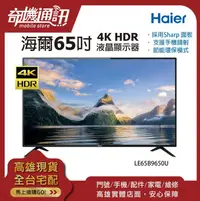 在飛比找露天拍賣優惠-奇機通訊【Haier海爾】65型4K智慧型 HDR顯示器 螢